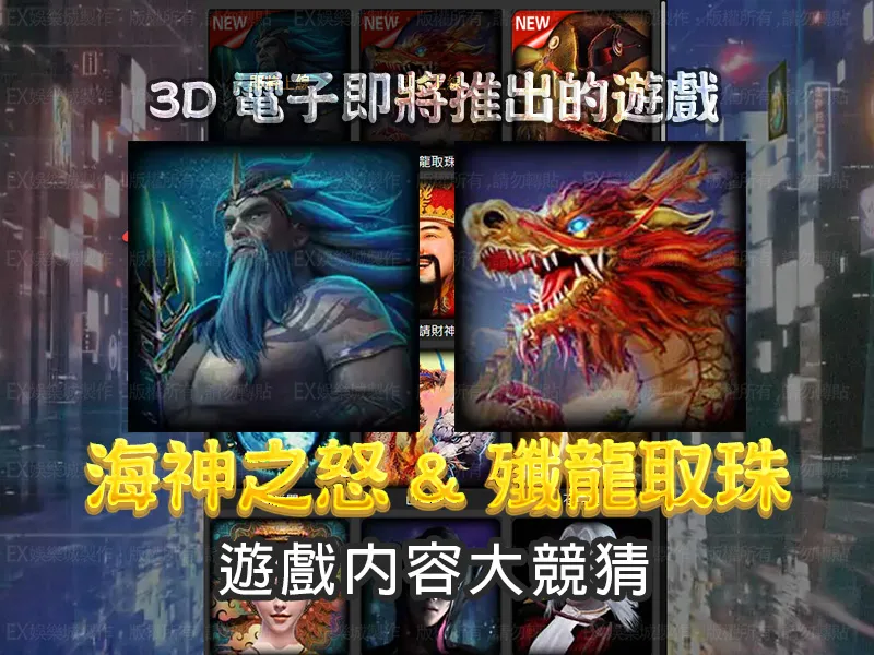 3D電子即將推出的遊戲-海神之怒&殲龍取珠