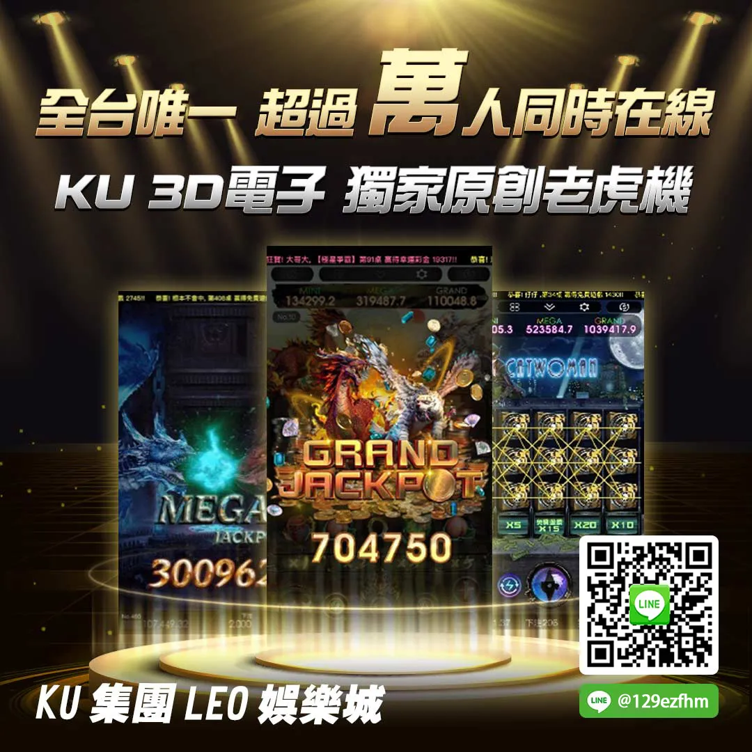 KU集團 - KU娛樂城 - 全台唯一超過萬人同時在線 - KU 3D電子 獨家原創老虎機