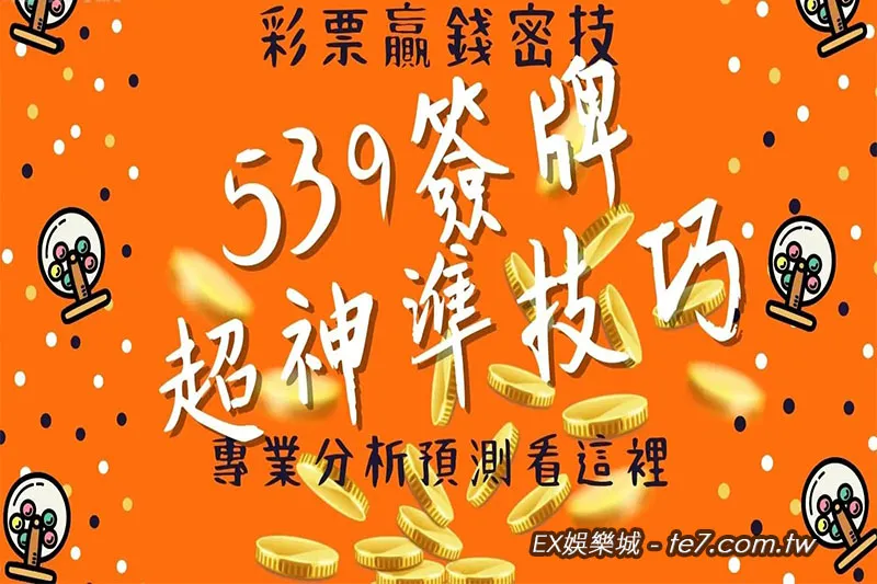 539預測