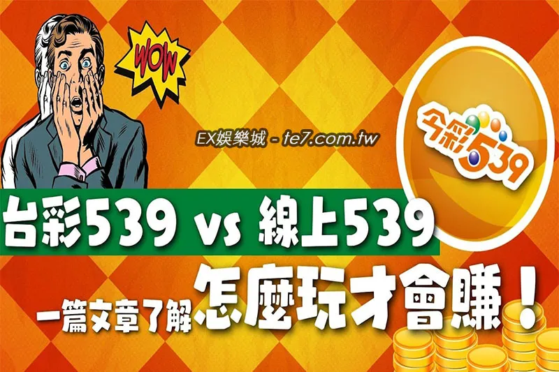 台彩539 VS 線上539哪個好？