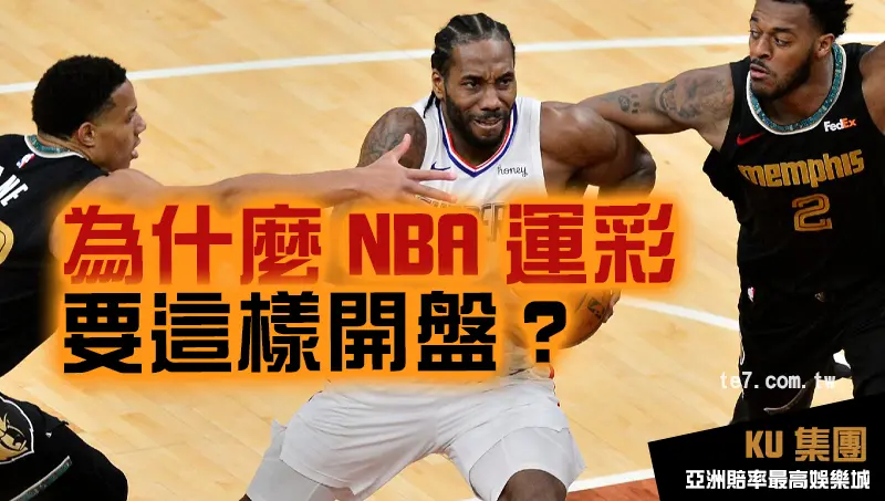 為什麼NBA運彩盤口要這樣開