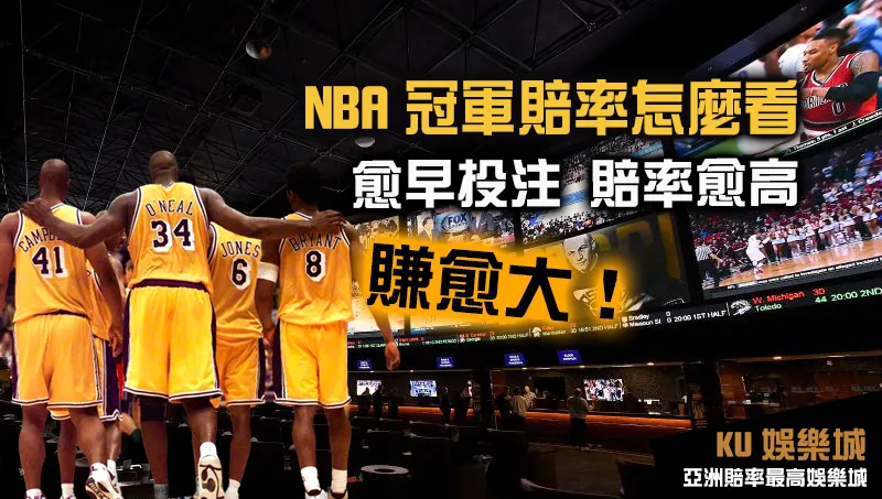 NBA冠軍賠率怎麼看