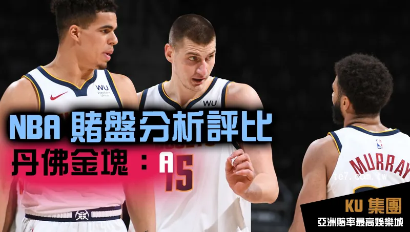 NBA賭盤運彩 丹佛金塊評比