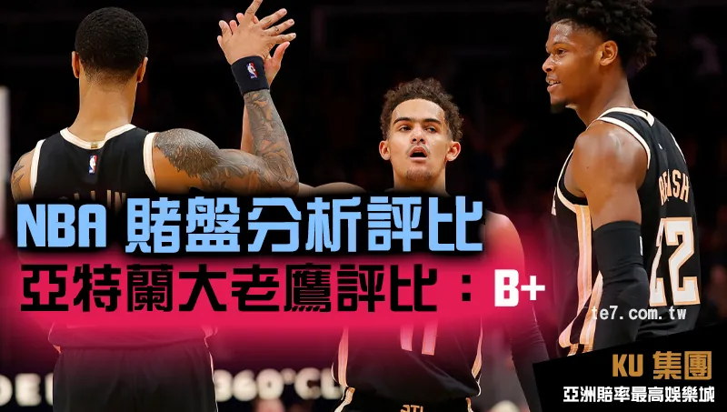 NBA賭盤運彩 亞特蘭大老鷹評比