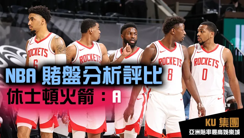 NBA賭盤運彩 休士頓火箭評比