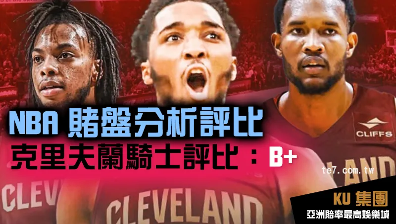 NBA賭盤運彩 克里夫蘭騎士評比