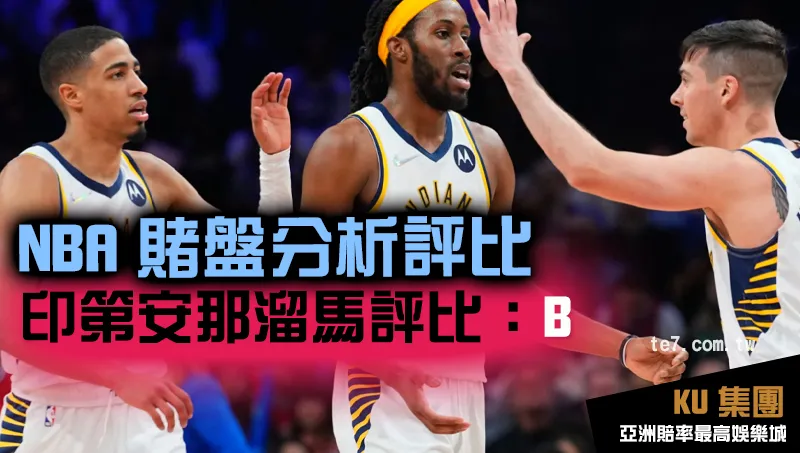 NBA賭盤運彩 印第安那溜馬評比