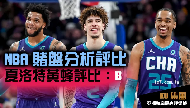 NBA賭盤運彩 夏洛特黃蜂評比