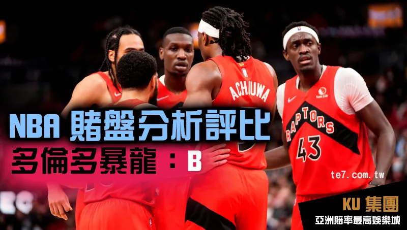 NBA賭盤運彩 多倫多暴龍評比