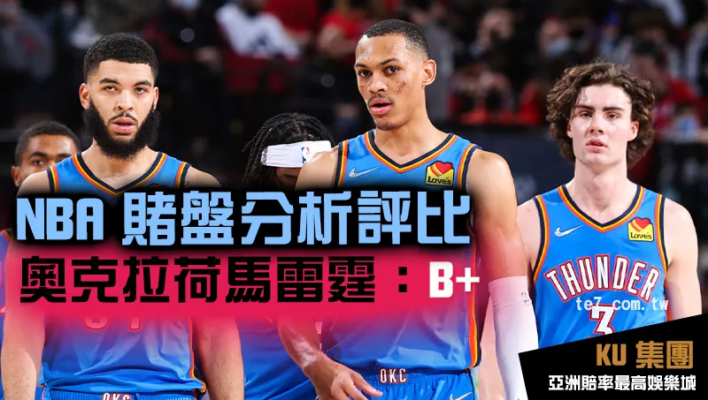 NBA賭盤運彩 奧克拉荷馬城雷霆評比