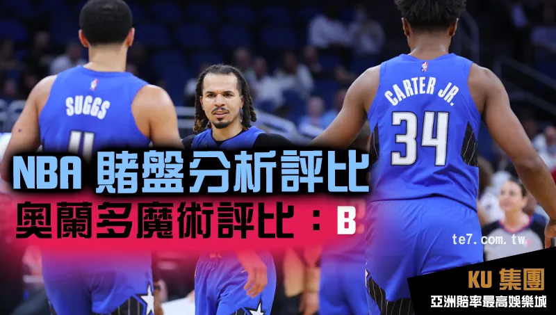 NBA賭盤運彩 奧蘭多魔術評比