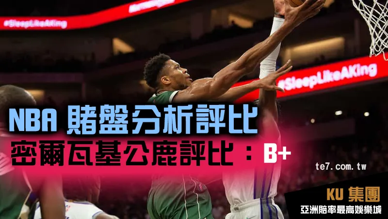 NBA賭盤運彩 密爾瓦基公鹿評比