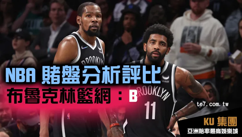 NBA賭盤運彩 布魯克林籃網評比