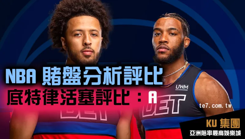 NBA賭盤運彩 底特律活塞評比