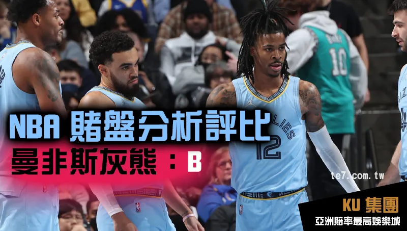 NBA賭盤運彩 曼非斯灰熊評比