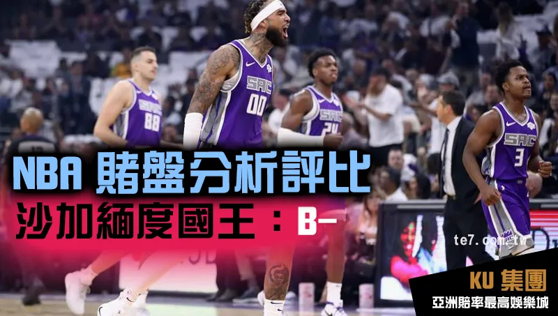 NBA賭盤運彩 沙加緬度國王評比