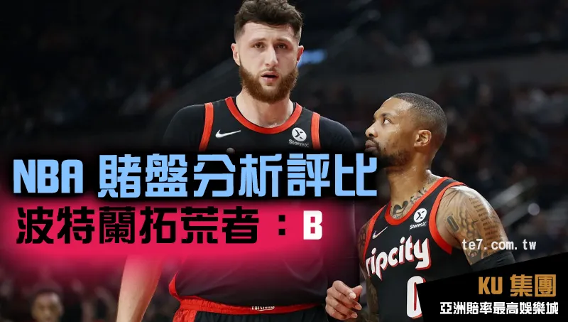 NBA賭盤運彩 波特蘭拓荒者評比