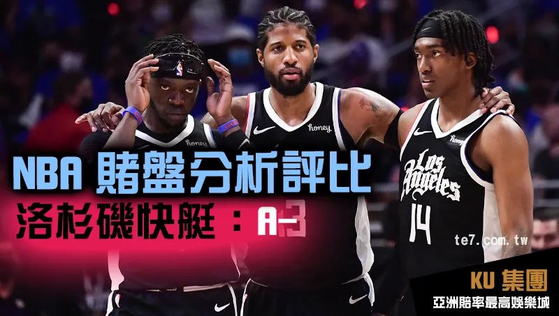 NBA賭盤運彩 洛杉磯快艇評比