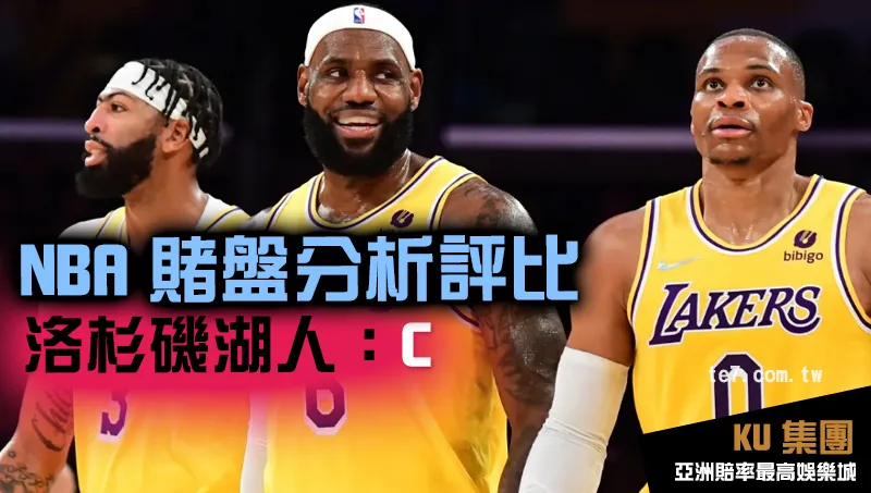 NBA賭盤運彩 洛杉磯湖人評比