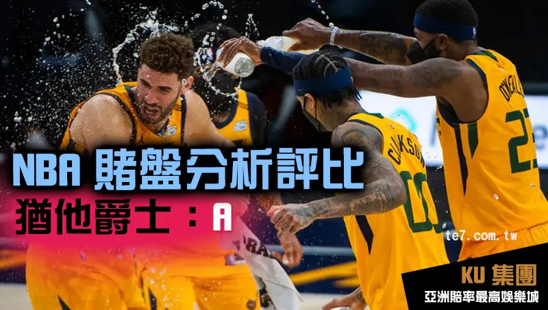 NBA賭盤運彩 猶他爵士評比