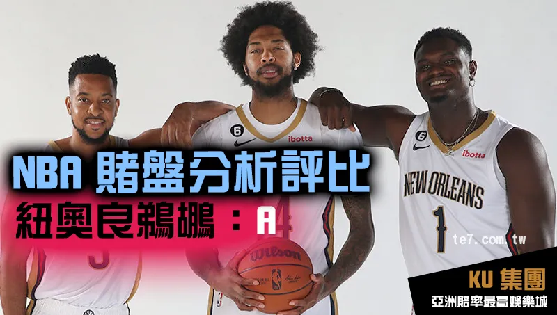 NBA賭盤運彩 紐奧良鵜鶘評比