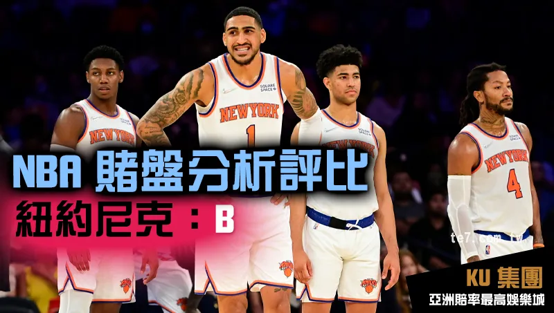 NBA賭盤運彩 紐約尼克評比