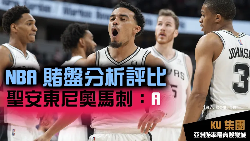 NBA賭盤運彩 聖安東尼奧馬刺評比