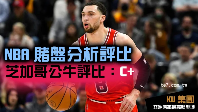 NBA賭盤運彩 芝加哥公牛評比