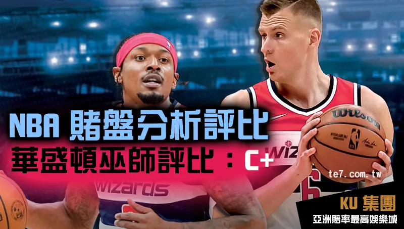 NBA賭盤運彩 華盛頓巫師評比