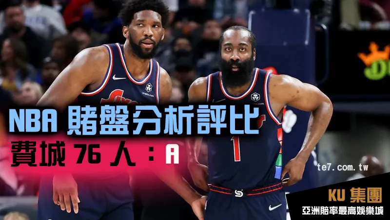 NBA賭盤運彩 費城76人評比