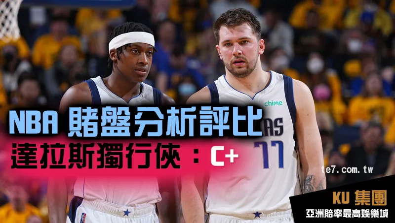 NBA賭盤運彩 達拉斯獨行俠評比