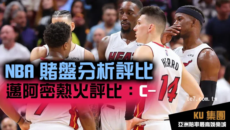 NBA賭盤運彩 邁阿密熱火評比