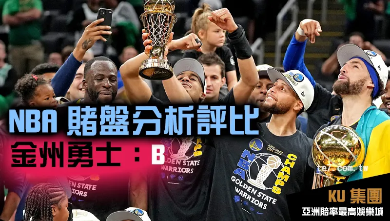 NBA賭盤運彩 金州勇士評比