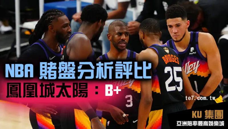 NBA賭盤運彩 鳳凰城太陽評比