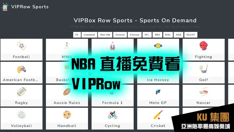 免費NBA直播app－VIPRow