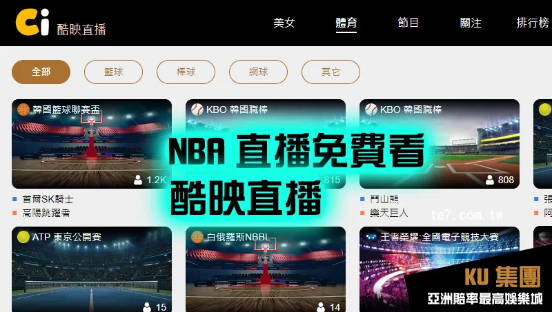 免費NBA直播app－酷映直播