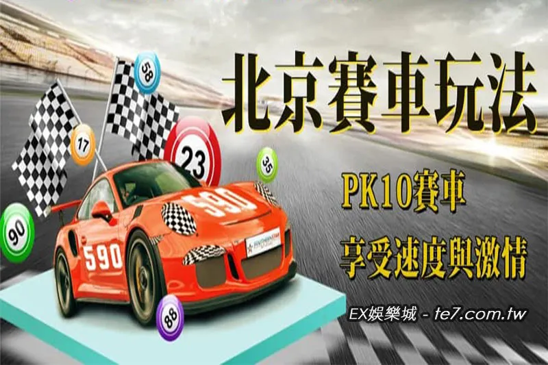 北京賽車