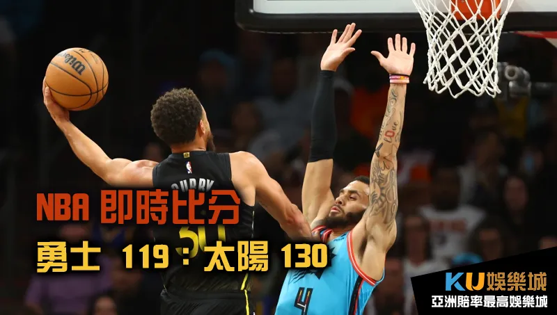 NBA即時比分 勇士VS太陽20221117