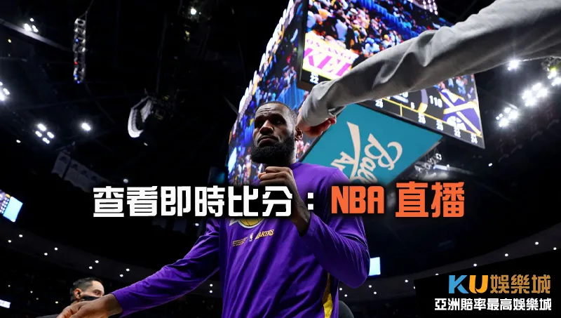 NBA即時比分上哪看 NBA直播頻道