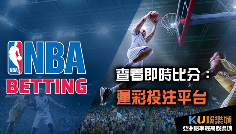 NBA即時比分上哪看 NBA運彩投注平台