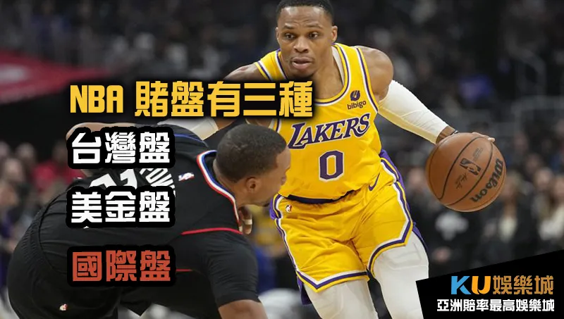 NBA賭盤有三種 台灣盤 美金盤 國際盤