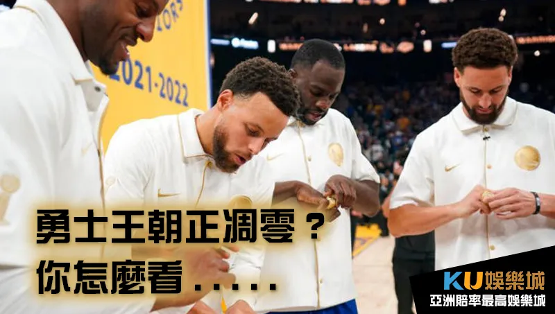 NBA運彩討論 勇士王朝正凋零