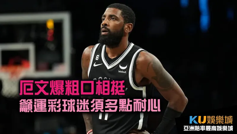 厄文籲NBA運彩球迷須多點耐心