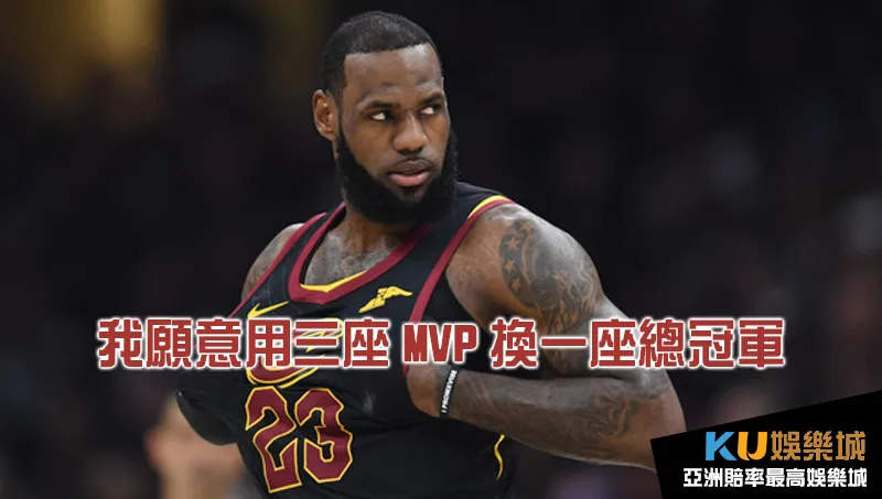 小皇帝詹姆斯手握三座NBA年度MVP