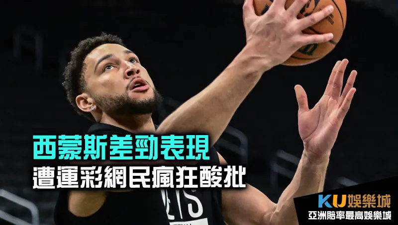 西蒙斯表現遭NBA運彩網民狂酸