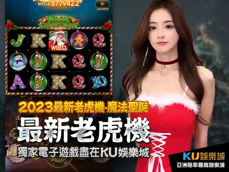 2023老虎機推薦 魔法聖誕獨家電子遊戲盡在KU娛樂城