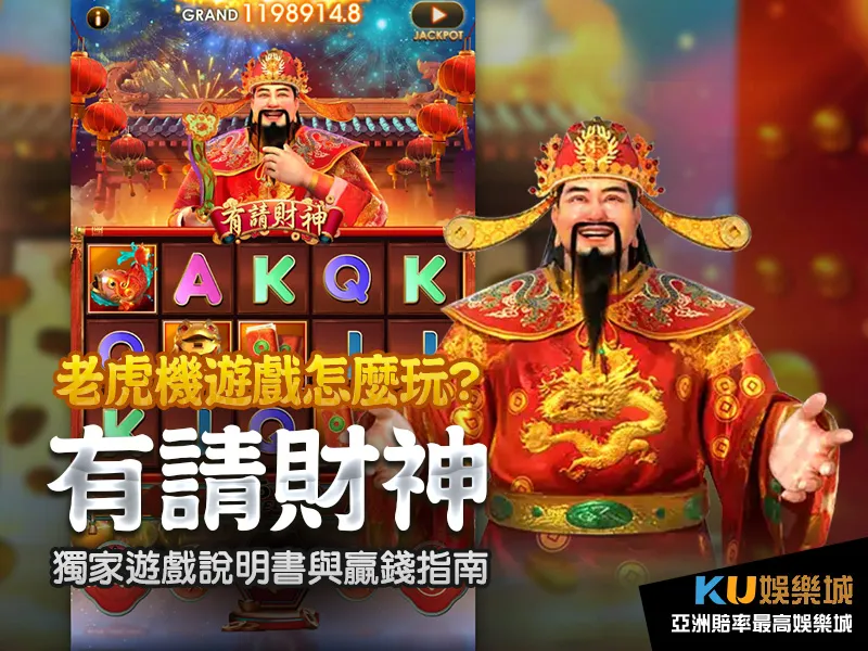 KU娛樂城 獨家老虎機有請財神遊戲說明書與贏錢指南