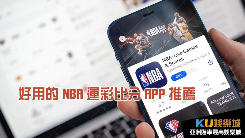 NBA運彩比分APP推薦