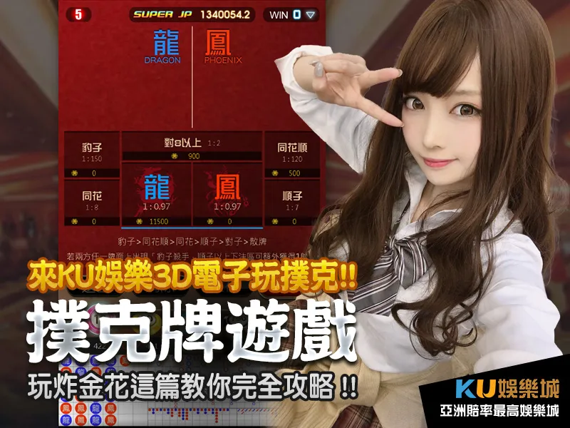 撲克牌遊戲來KU娛樂3D電子玩炸金花這篇教你完全攻略
