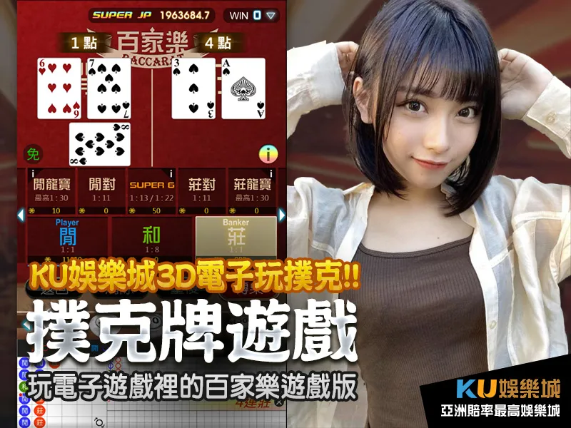 撲克牌遊戲在電子遊戲聲光效果下來玩樸實的百家樂遊戲版